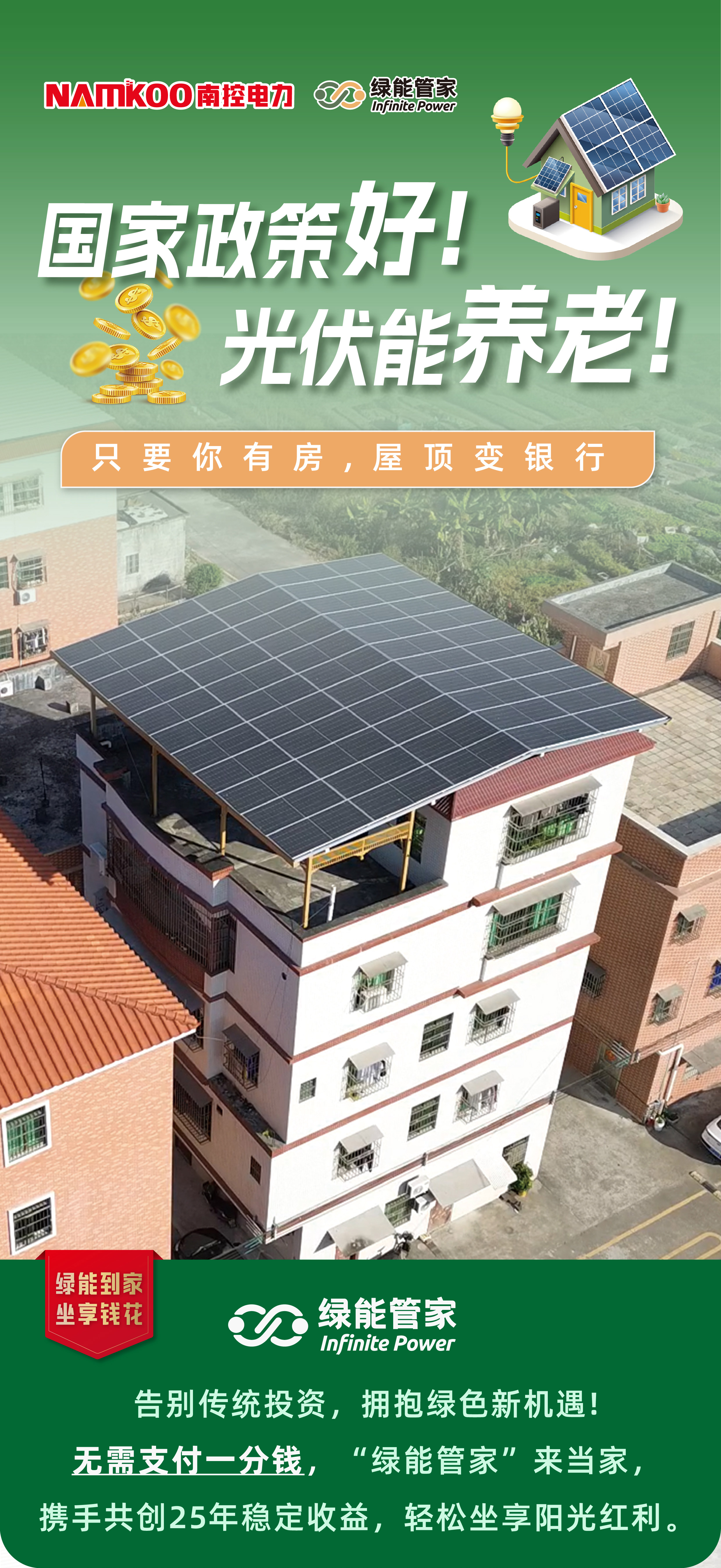 南控户用丨绿能管家光伏免费安装方案，坐享长期稳定绿色收益！
