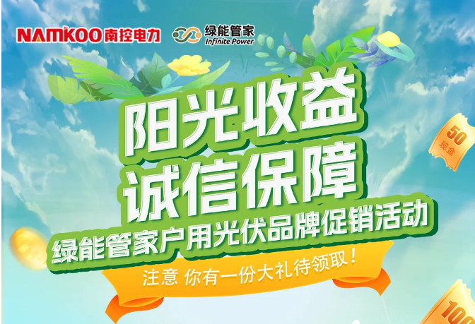 南控户用丨绿能管家“阳光收益•诚信保障”户用光伏品牌活动大放送！