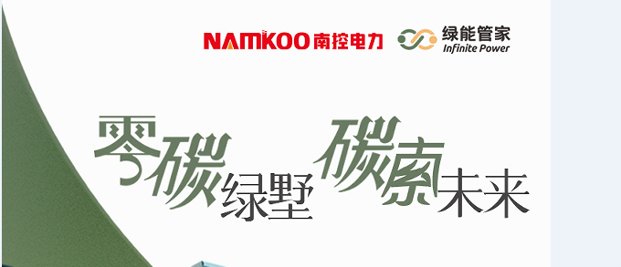 南控户用 | 绿能管家“零碳绿墅 碳索未来”别墅项目新品发布会圆满落幕！
