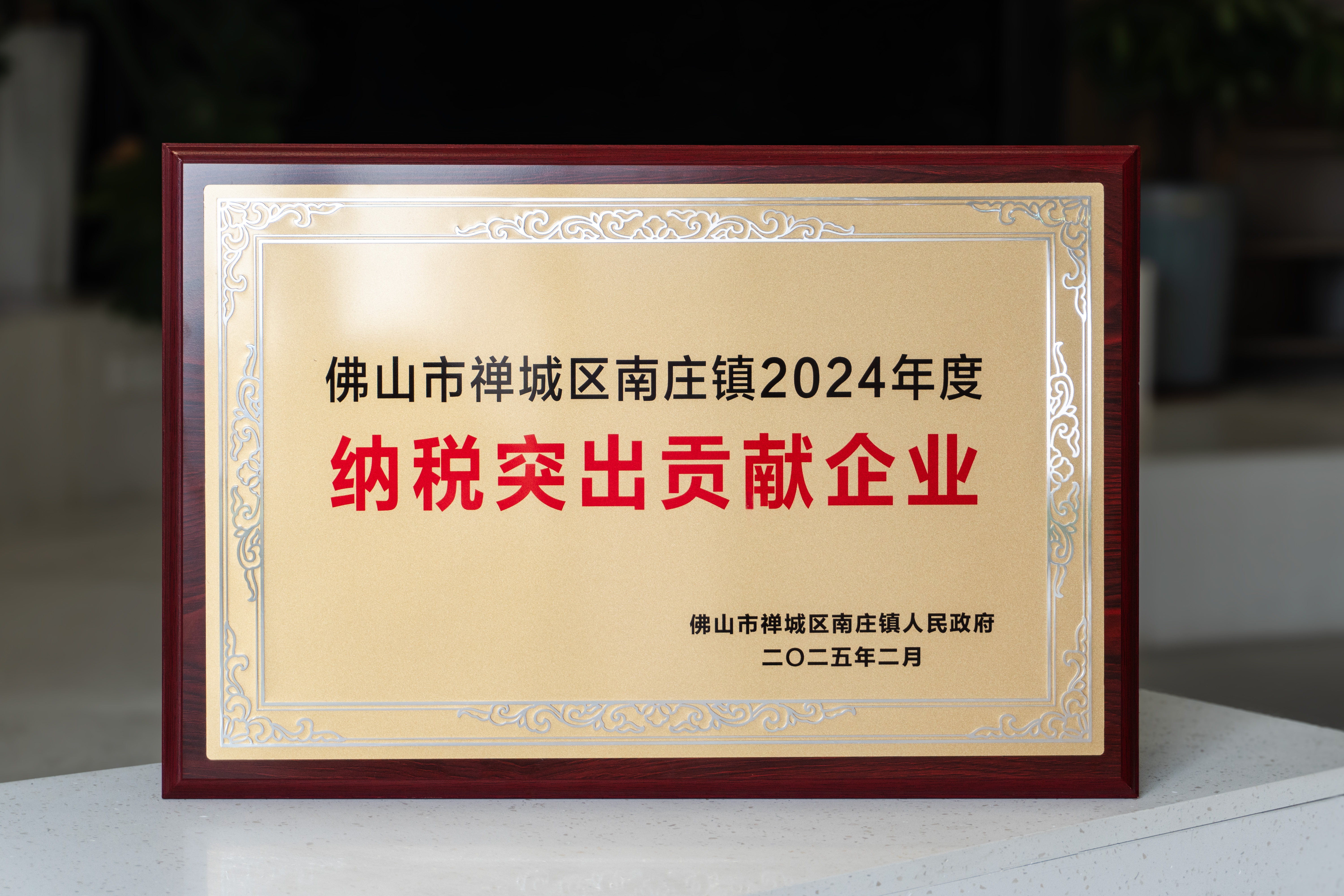 南控资讯 | 南控荣获​​南庄纳税突出贡献企业​​称号