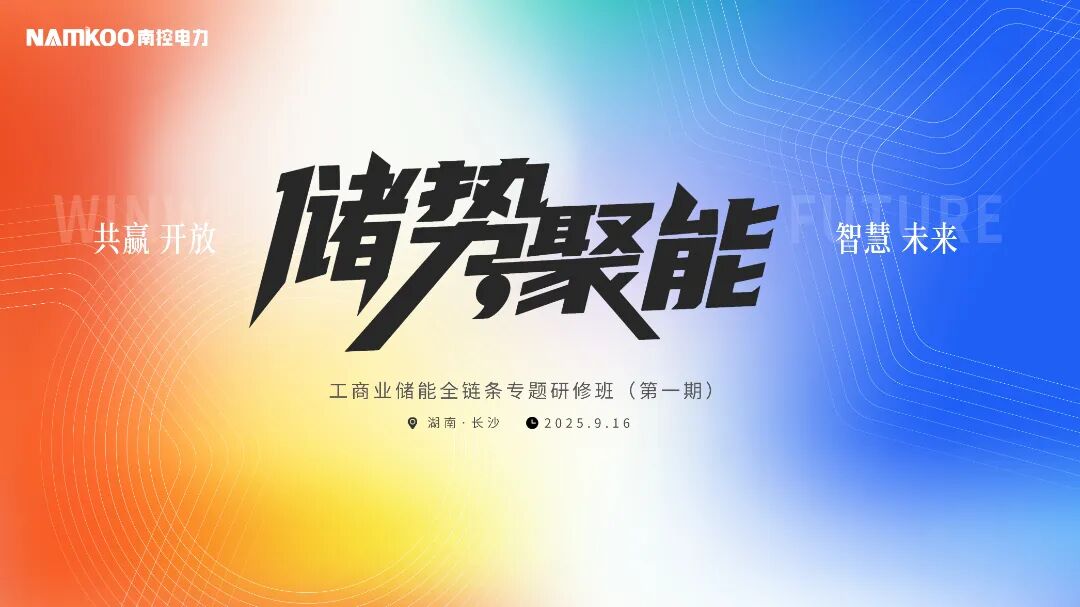 首站《工商业储能全景研修班》在长沙成功举办,获与会者广泛关注